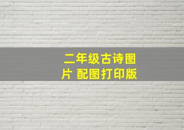 二年级古诗图片 配图打印版